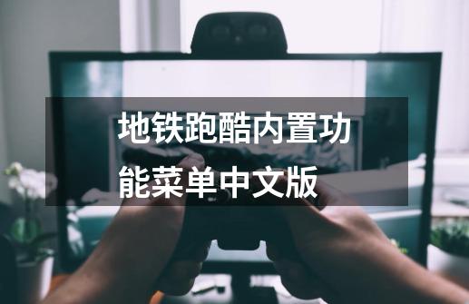 地铁跑酷内置功能菜单中文版-第1张-游戏相关-话依网