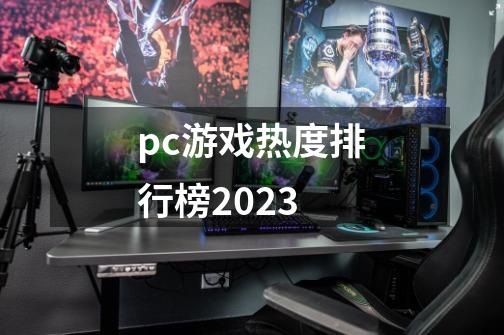 pc游戏热度排行榜2023-第1张-游戏相关-话依网