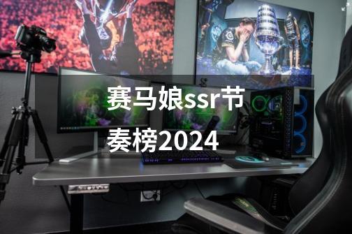 赛马娘ssr节奏榜2024-第1张-游戏相关-话依网
