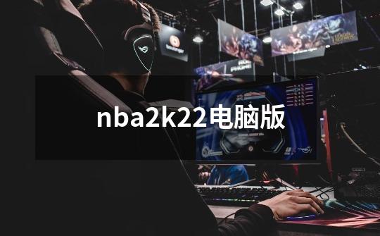 nba2k22电脑版-第1张-游戏相关-话依网