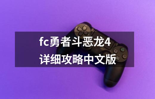 fc勇者斗恶龙4详细攻略中文版-第1张-游戏相关-话依网