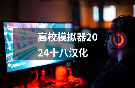 高校模拟器2024十八汉化-第1张-游戏相关-话依网