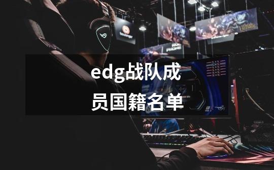edg战队成员国籍名单-第1张-游戏相关-话依网