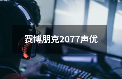赛博朋克2077声优-第1张-游戏相关-话依网