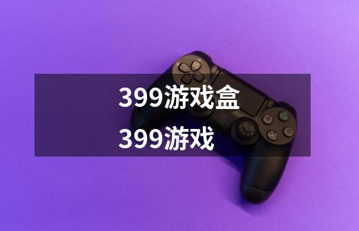 399游戏盒399游戏-第1张-游戏相关-话依网