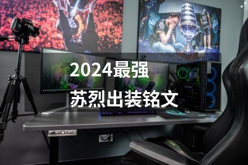 2024最强苏烈出装铭文-第1张-游戏相关-话依网