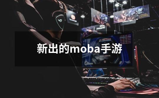 新出的moba手游-第1张-游戏相关-话依网