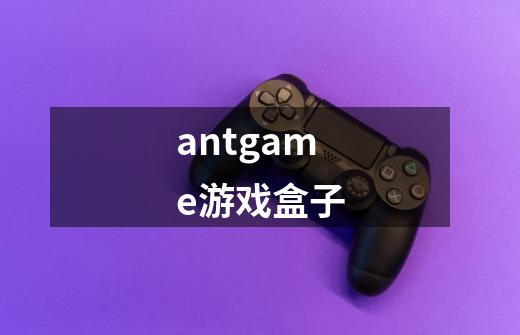 antgame游戏盒子-第1张-游戏相关-话依网