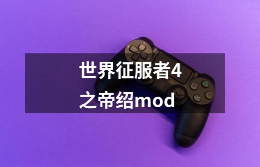 世界征服者4之帝绍mod-第1张-游戏相关-话依网