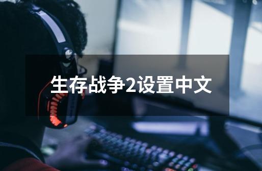 生存战争2设置中文-第1张-游戏相关-话依网