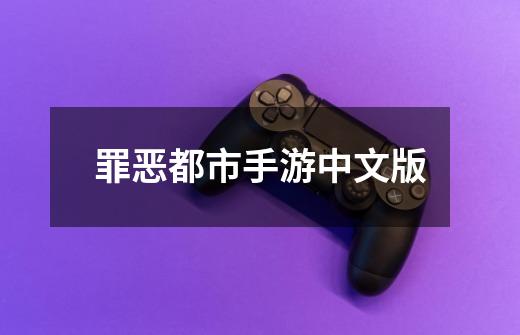 罪恶都市手游中文版-第1张-游戏相关-话依网