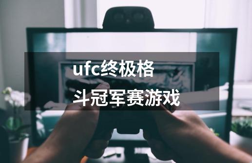 ufc终极格斗冠军赛游戏-第1张-游戏相关-话依网