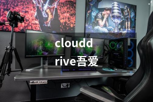 clouddrive吾爱-第1张-游戏相关-话依网