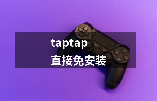 taptap直接免安装-第1张-游戏相关-话依网
