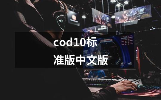 cod10标准版中文版-第1张-游戏相关-话依网
