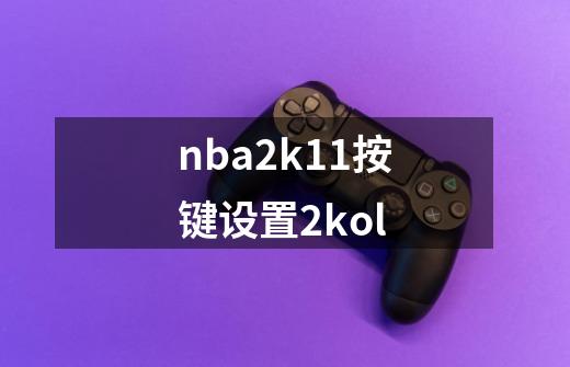 nba2k11按键设置2kol-第1张-游戏相关-话依网