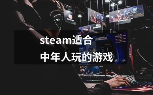 steam适合中年人玩的游戏-第1张-游戏相关-话依网