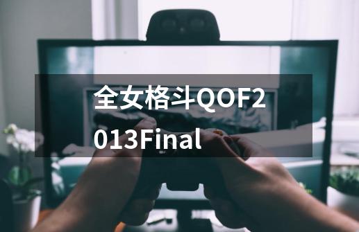 全女格斗QOF2013Final-第1张-游戏相关-话依网