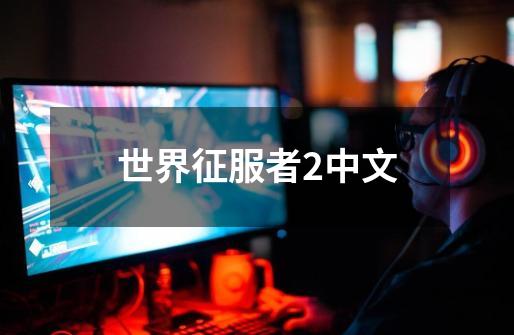 世界征服者2中文-第1张-游戏相关-话依网