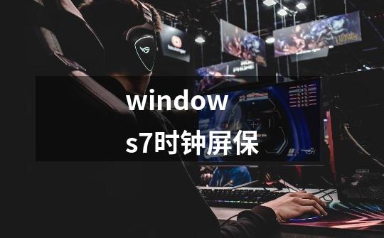 windows7时钟屏保-第1张-游戏相关-话依网