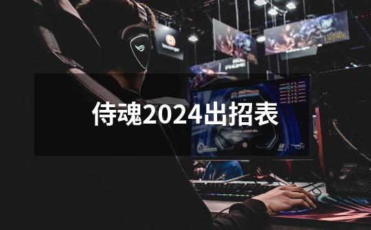 侍魂2024出招表-第1张-游戏相关-话依网