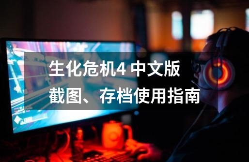 生化危机4 中文版截图、存档使用指南-第1张-游戏相关-话依网