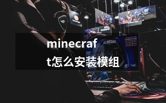 minecraft怎么安装模组-第1张-游戏相关-话依网