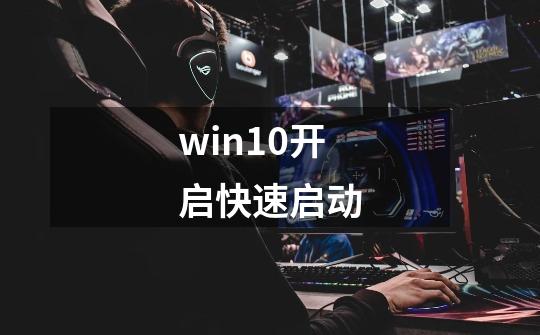 win10开启快速启动-第1张-游戏相关-话依网