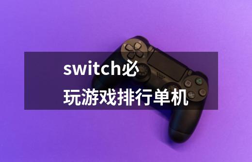 switch必玩游戏排行单机-第1张-游戏相关-话依网