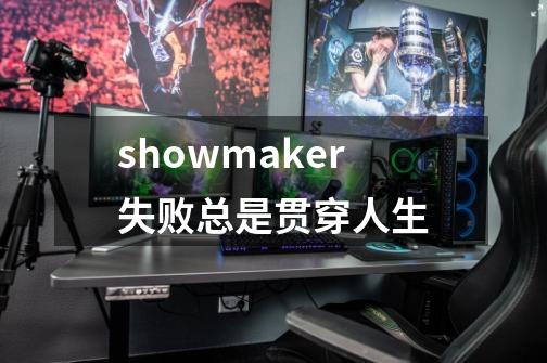 showmaker失败总是贯穿人生-第1张-游戏相关-话依网
