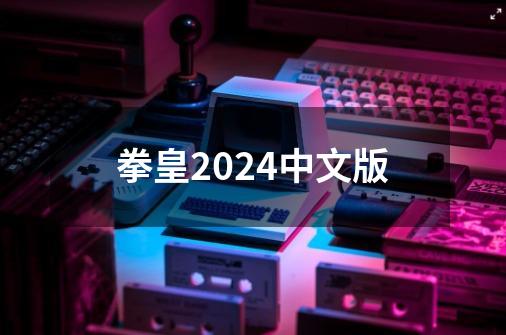 拳皇2024中文版-第1张-游戏相关-话依网