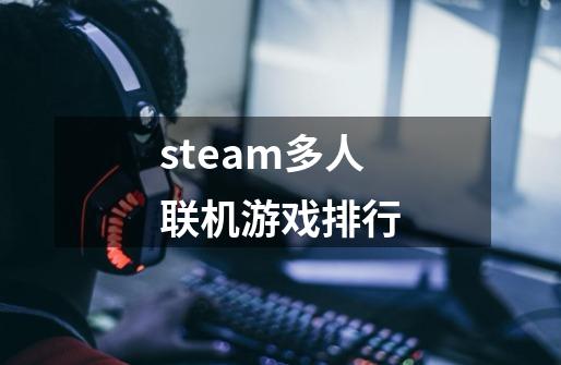 steam多人联机游戏排行-第1张-游戏相关-话依网