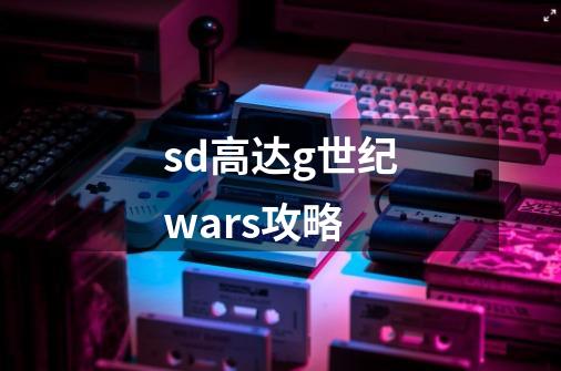 sd高达g世纪wars攻略-第1张-游戏相关-话依网