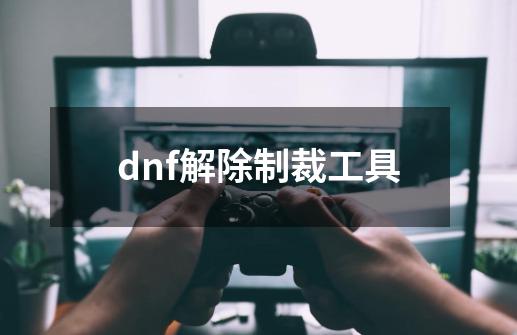 dnf解除制裁工具-第1张-游戏相关-话依网