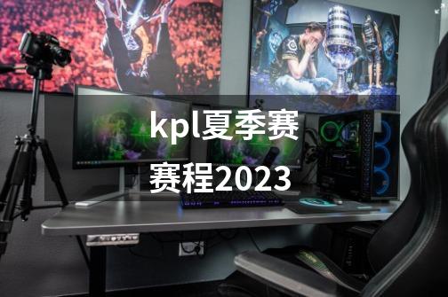 kpl夏季赛赛程2023-第1张-游戏相关-话依网