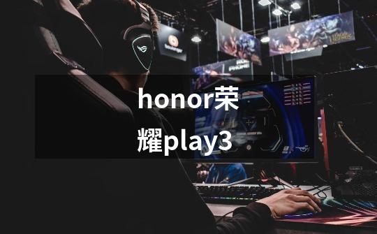 honor/荣耀play3-第1张-游戏相关-话依网