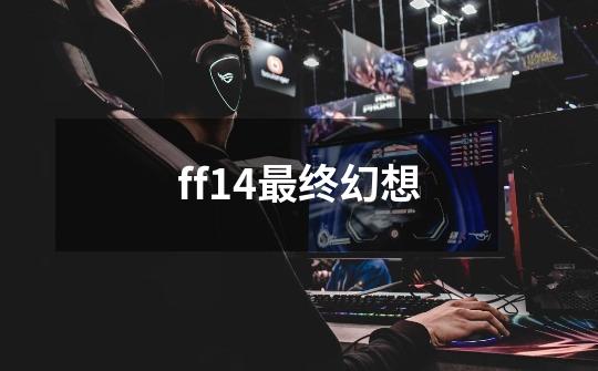 ff14最终幻想-第1张-游戏相关-话依网