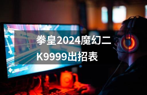 拳皇2024魔幻二K9999出招表-第1张-游戏相关-话依网