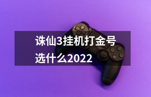 诛仙3挂机打金号选什么2022-第1张-游戏相关-话依网