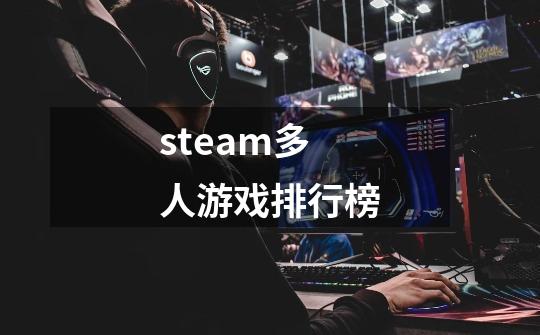 steam多人游戏排行榜-第1张-游戏相关-话依网