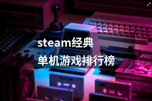 steam经典单机游戏排行榜-第1张-游戏相关-话依网