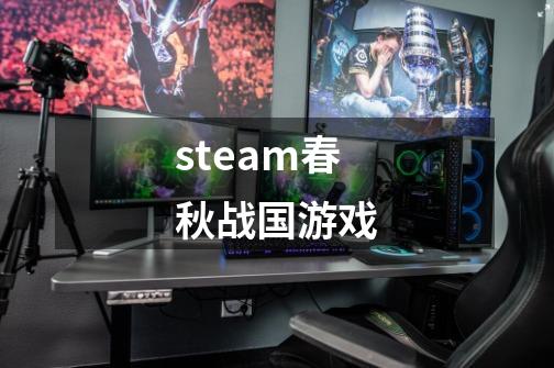 steam春秋战国游戏-第1张-游戏相关-话依网