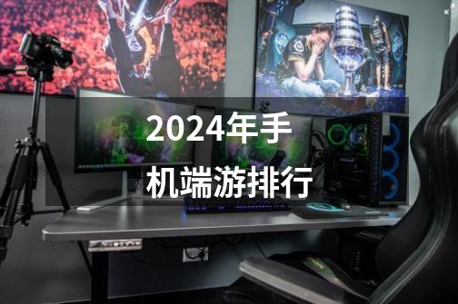 2024年手机端游排行-第1张-游戏相关-话依网