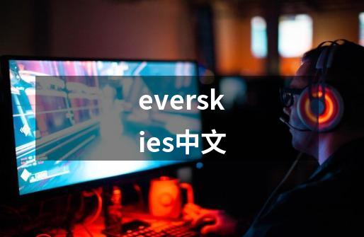everskies中文-第1张-游戏相关-话依网