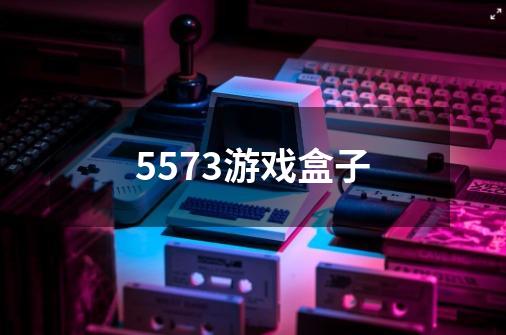 5573游戏盒子-第1张-游戏相关-话依网