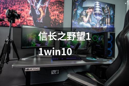 信长之野望11win10-第1张-游戏相关-话依网