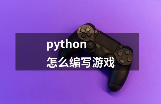 python怎么编写游戏-第1张-游戏相关-话依网