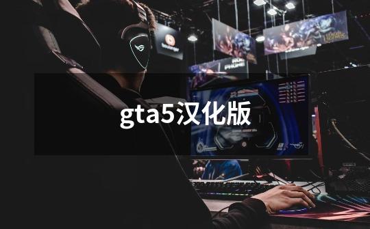 gta5汉化版-第1张-游戏相关-话依网