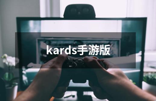 kards手游版-第1张-游戏相关-话依网