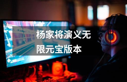 杨家将演义无限元宝版本-第1张-游戏相关-话依网